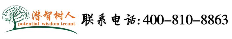 好大好爽操逼北京潜智树人教育咨询有限公司
